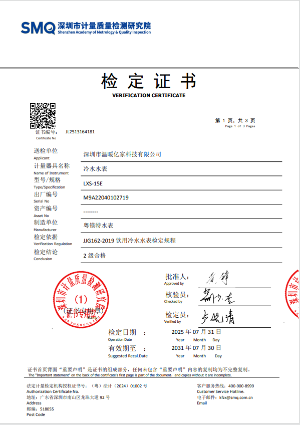 智能水表检定证书